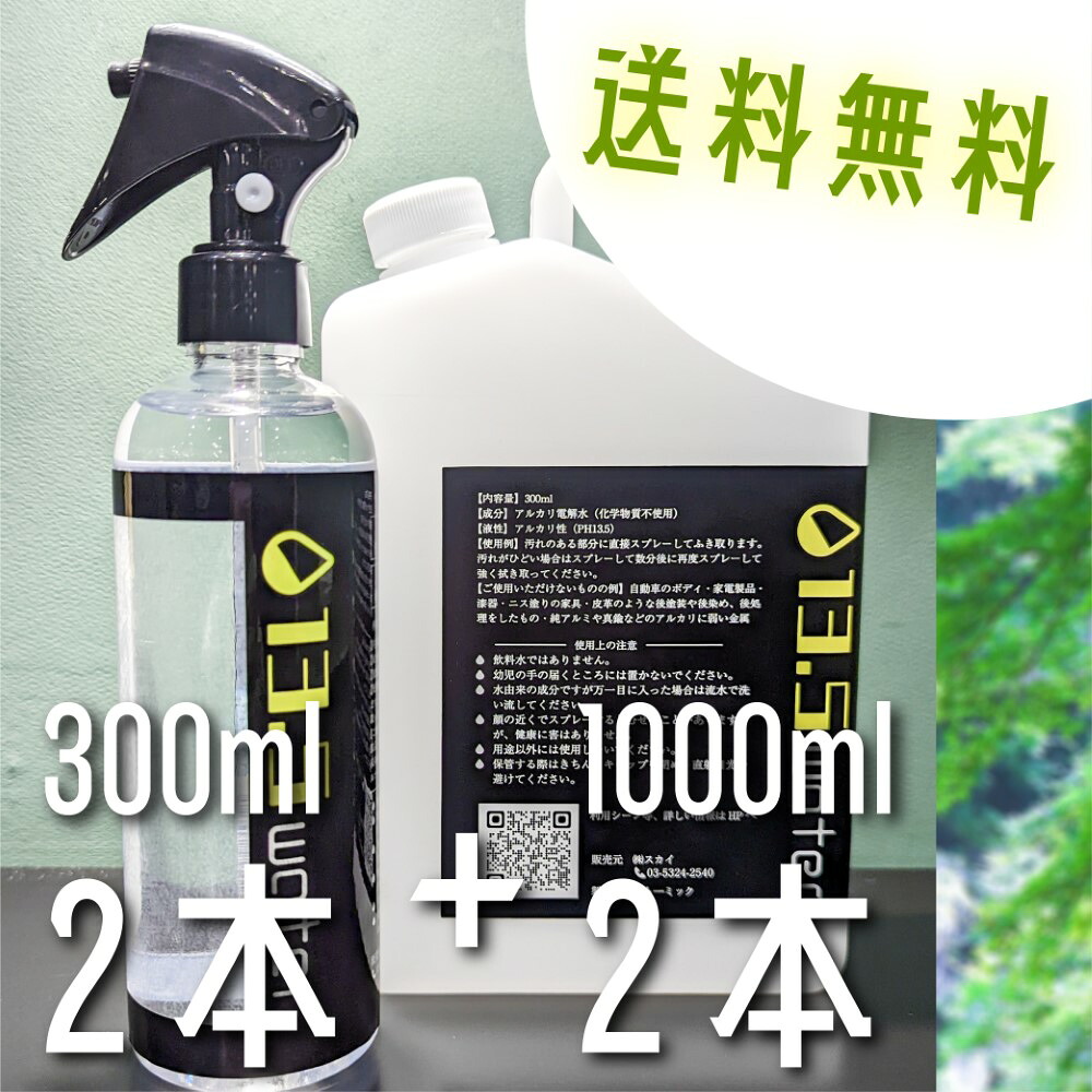 【洗浄 除菌 防錆 消臭 4WAY】13.5water 300ml スプレーボトル 本体×2つ&詰め替え用1000ml×2セット アルカリ電解水 アウトドア キャンプ 釣り具 車 自転車 油汚れ