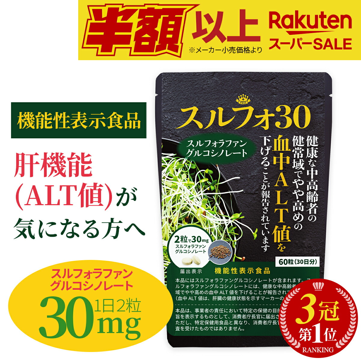 楽天市場】楽天スーパーSALE【楽天1位】 スルフォラファン サプリ 肝臓