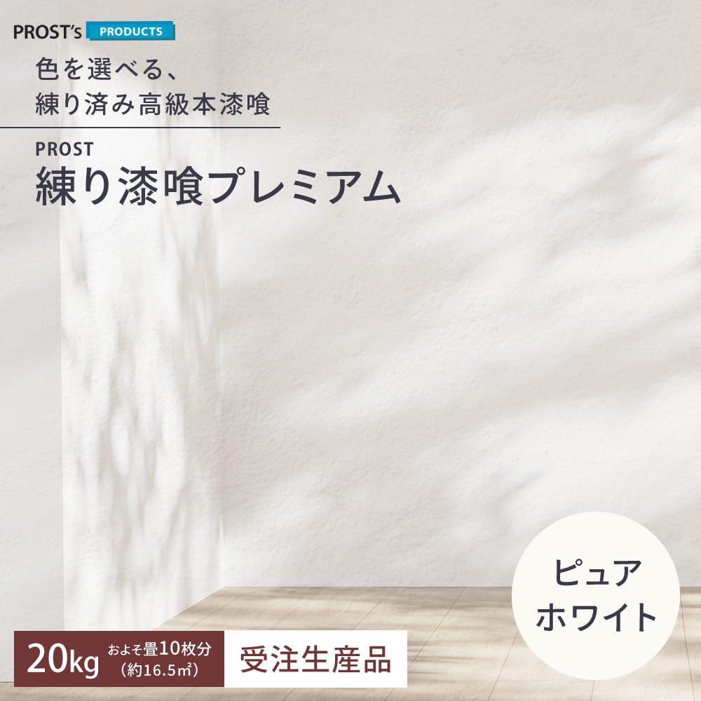 【送料無料】 簡単！練り漆喰プレミアム ピュアホワイト 20kg（畳10枚分 16.5m2）/PROST 練済み漆喰 日本製 左官 塗り壁 漆喰 ペイント 漆喰 塗料 練り漆喰 練漆喰 漆喰壁 カラー 漆喰 天然 diy 漆喰塗料 壁塗り 自分で 天然素材 塗料 リフォーム 室内 和室 洋室｜PROST プロフェッショナルストア