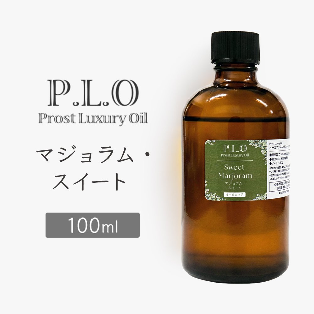 オーガニック Prost Luxury Oil マジョラム・スイート 100ml エッセンシャルオイル アロマオイル 精油 天然成分100％ 合成香料不使用 癒し アロマバス 芳香浴 リラックスタイム リフレッシュ アロマバスエッセンス 天然 アロマ オーガニックエッセンシャルオイル｜精油と健康茶 PROST.Life