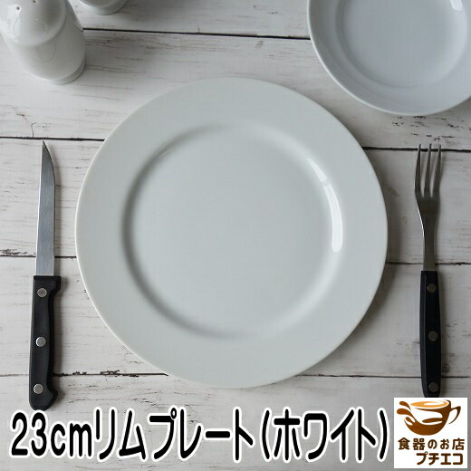 楽天市場】26cm ソフト リム ディナープレート ホワイト 電子レンジ可