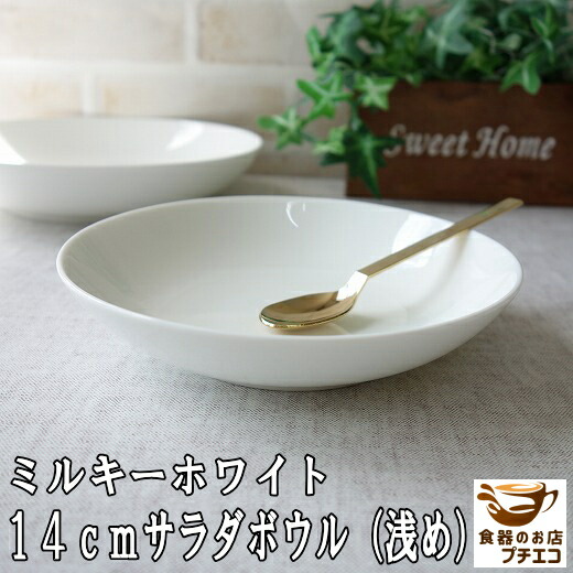 ミルキーホワイト 14cm ボウル 浅型 取り皿 小鉢 飲茶用 レンジ可 食洗器対応 日本製 美濃焼 おしゃれ かわいい おすすめ 洋食器 中華皿 陶器 人気 シンプル サラダ 収納 平皿 中華食器 飲茶 取り分け 磁器 オシャレ 安い 御洒落 可愛い モダン 焼き物