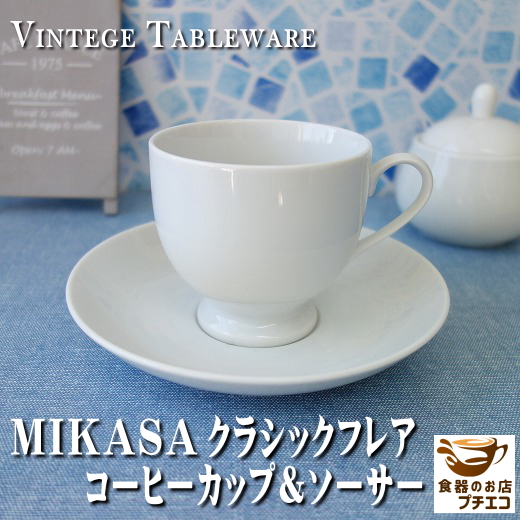 楽天市場】送料無料 MIKASA ミカサ クラシックフレア コーヒーカップ 