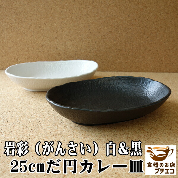 楽天市場】カレー皿 楕円 美濃焼 おしゃれ 和食器 22cm 黒備前和食器