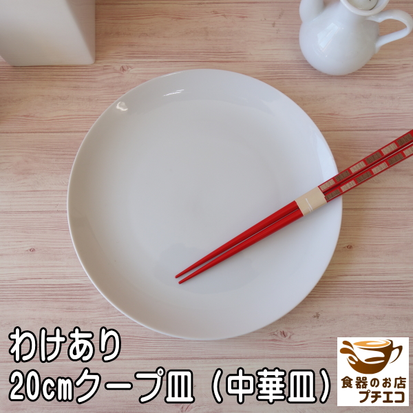 楽天市場】丸皿 白 16cm 19cm 20cm 23cm 25cm クープ皿 中華皿 