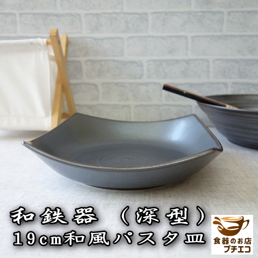 楽天市場】カレー皿 黒 高級 小さめ 和鉄器 22cm 和風 パスタ皿 小