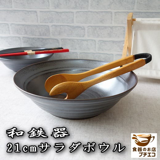 楽天市場】カレー皿 黒 高級 小さめ 和鉄器 22cm 和風 パスタ皿 小