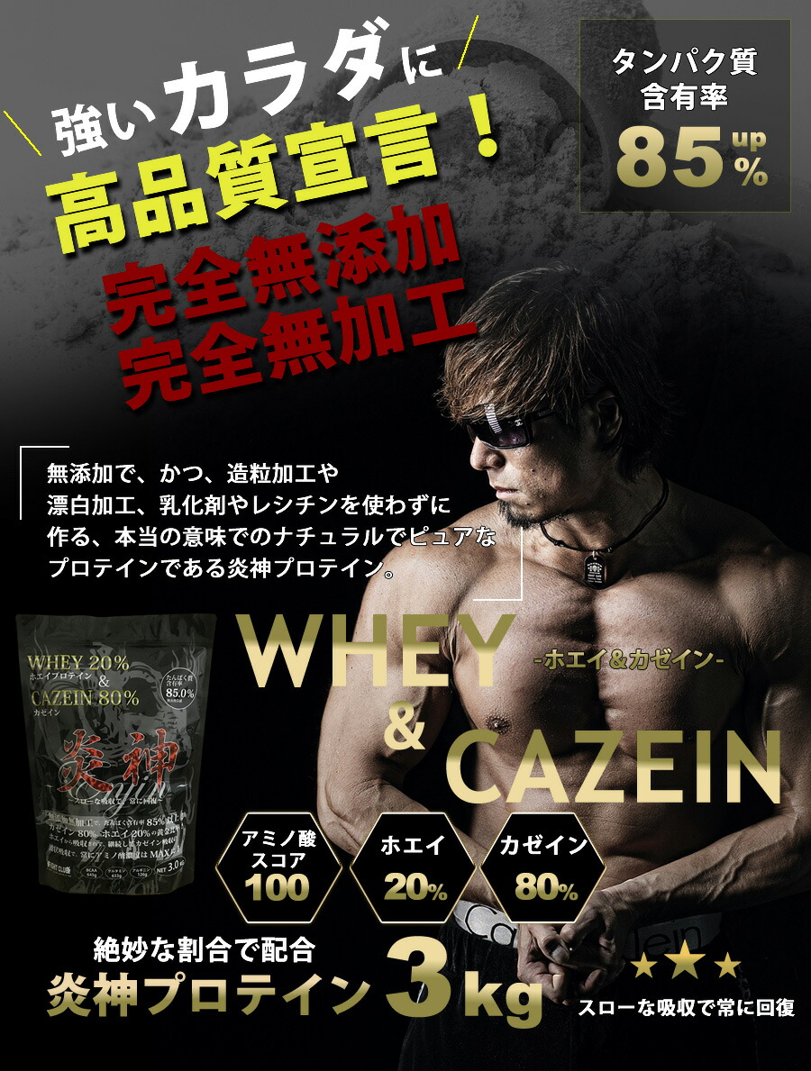 最新作 送料無料 グリシン300g付 炎神プロテイン3kg カゼインプロテイン 3kg 徳用3kg プロテイン カゼイン ホエイ 筋トレ トレーニング  国産 無添加 無加工 ダイエット 筋肉 部活 減量 学生 高校生 中学生 06 fucoa.cl