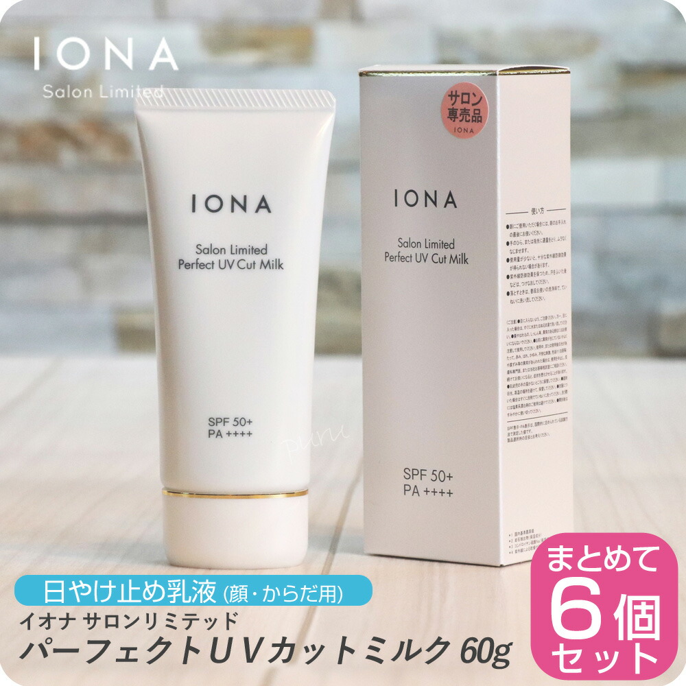 イオナ サロンリミテッド パーフェクトUVカットミルク 60gイオナ 化粧品 イオナ化粧品 iona IONA 美容室専売 美容室 サロン専売品 日焼け止め SPF50+ PA++++ IONA Salon Limited