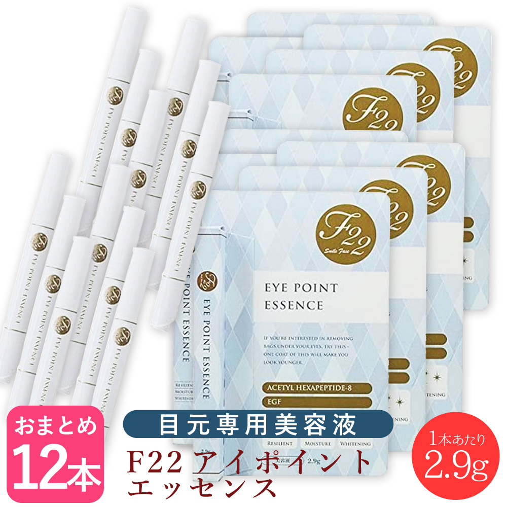 クーポン配布中 美容液 12本セット F22 アイポイント エッセンス 目元美容液 2 9g 目の周り専用美容液 目元美容液 アイケア アイポイント Egf 美容室専売 年齢肌 くすみ 美容液 対策 シミ ハリ効果 フェイスケア アイエッセンスス 保証