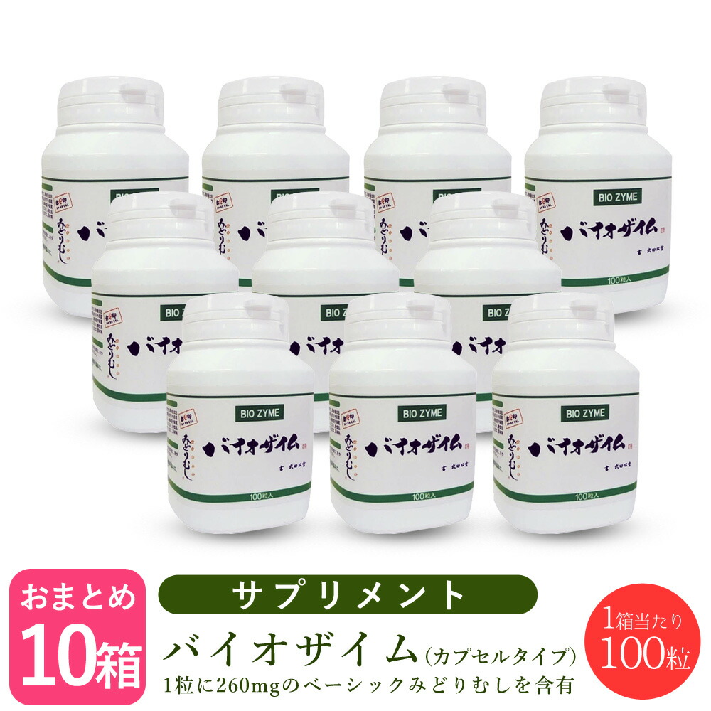 市場 本日クーポンでさらに割引 みどりむし 100粒 ×10個セット バイオザイム ユーグレナ 正規品