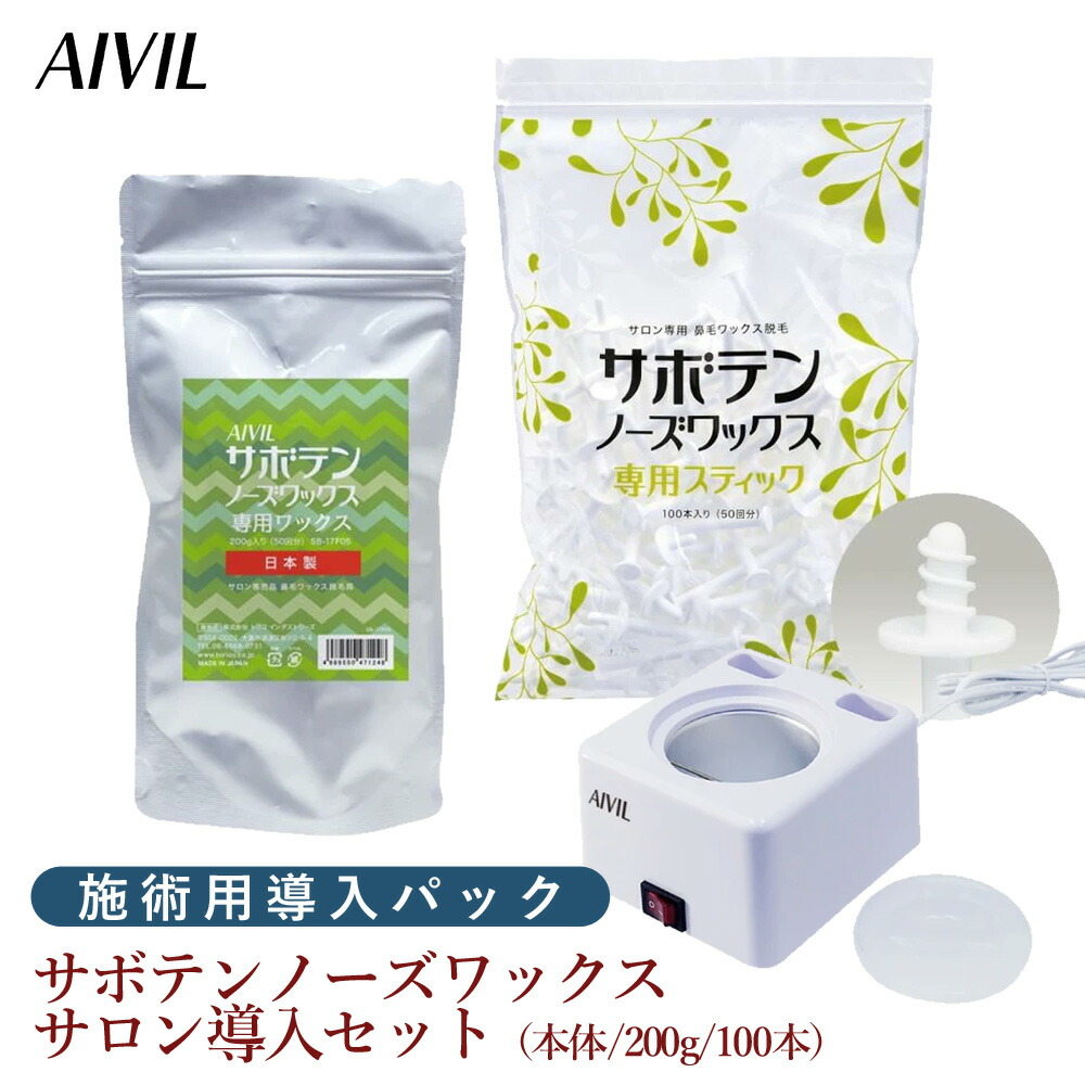 サボテンノーズワックス　シングルウォーマー本体＆専用ノーズスティック100本 鼻毛脱毛ワックス】アイビル サボテンノーズワックス 専用