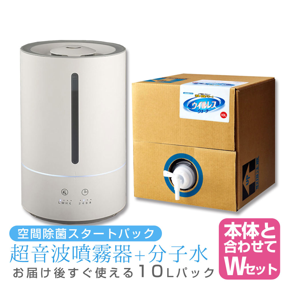 超音波噴霧器 ウイルレスウォーター(10L) セット ウイルレスウォーター 予防 除菌消臭効果 次亜塩素酸分子水 消臭除菌水 分子水 ウィルス 乾燥 花粉症 対策 超音波式加湿器 オフィス 大容量 長時間 マイクロミスト 空間除菌