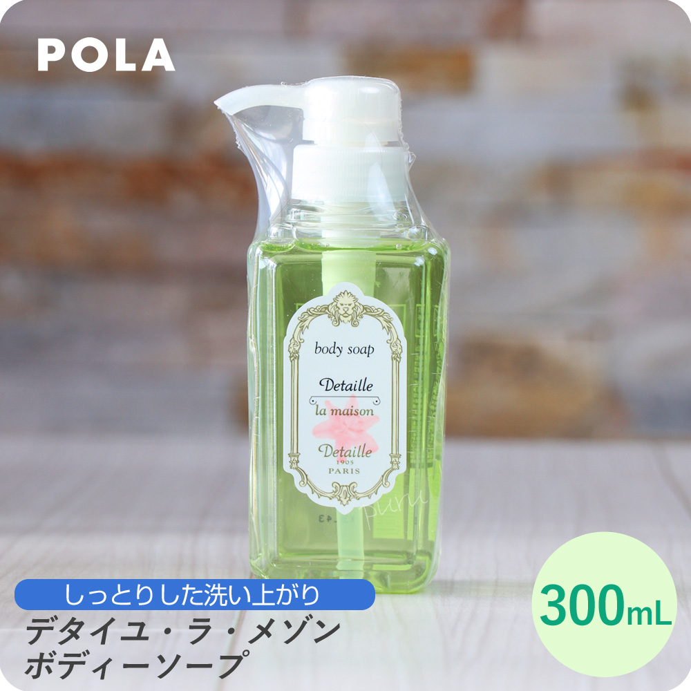 売れ筋介護用品も！POLA ポーラ デタイユ・ラ・メゾン 50ml ボディ