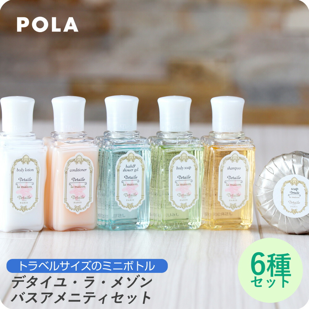 27日2時まで お買い物マラソン】 POLA ポーラ デタイユ・ラ・メゾン バスアメニティセット