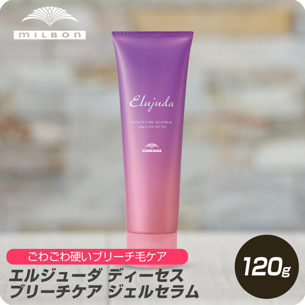 Amazon | ミルボン エルジューダ ブリーチケア セラム 120mL ×3