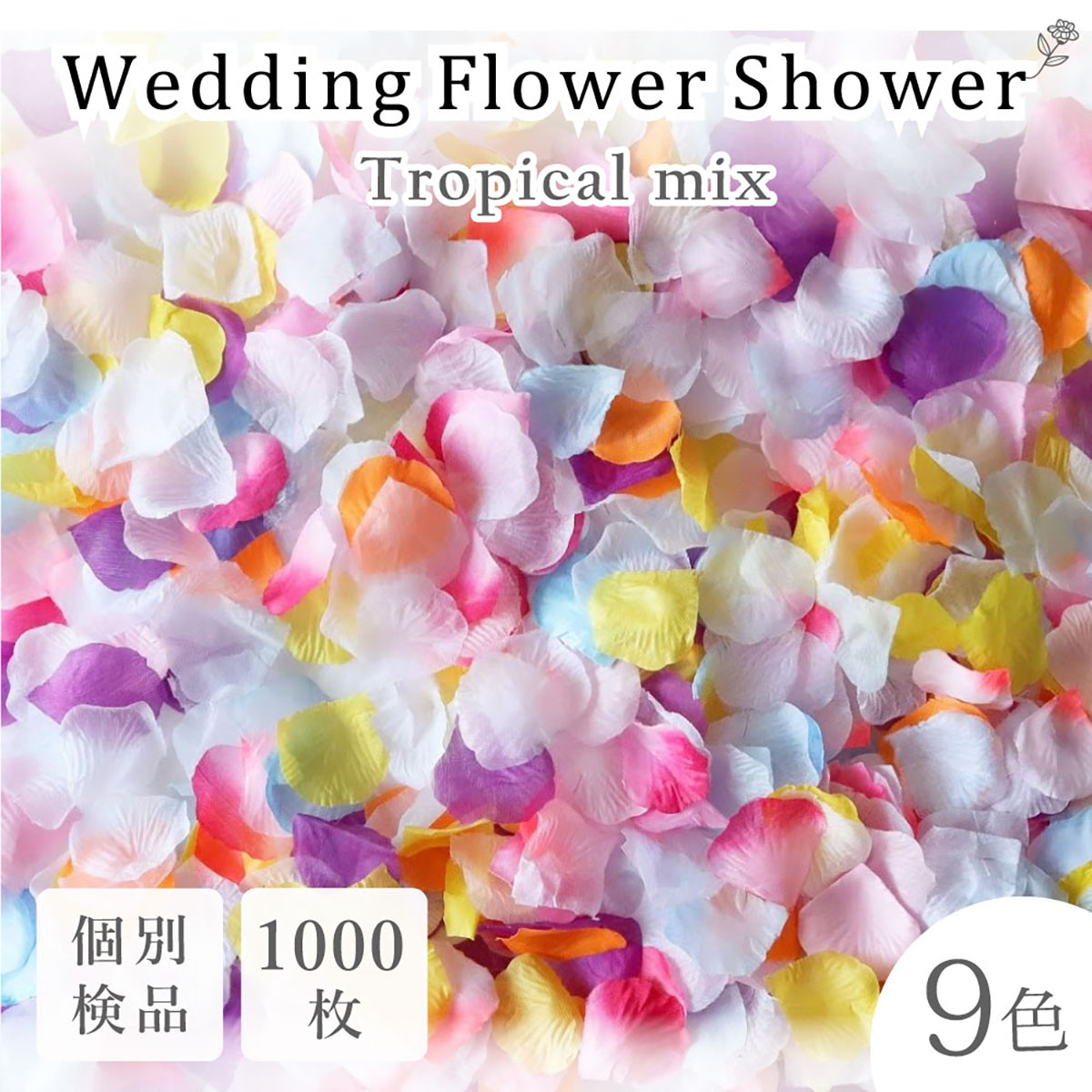 お手軽価格で贈りやすい 4色セット フラワーシャワー 1000枚 花びら
