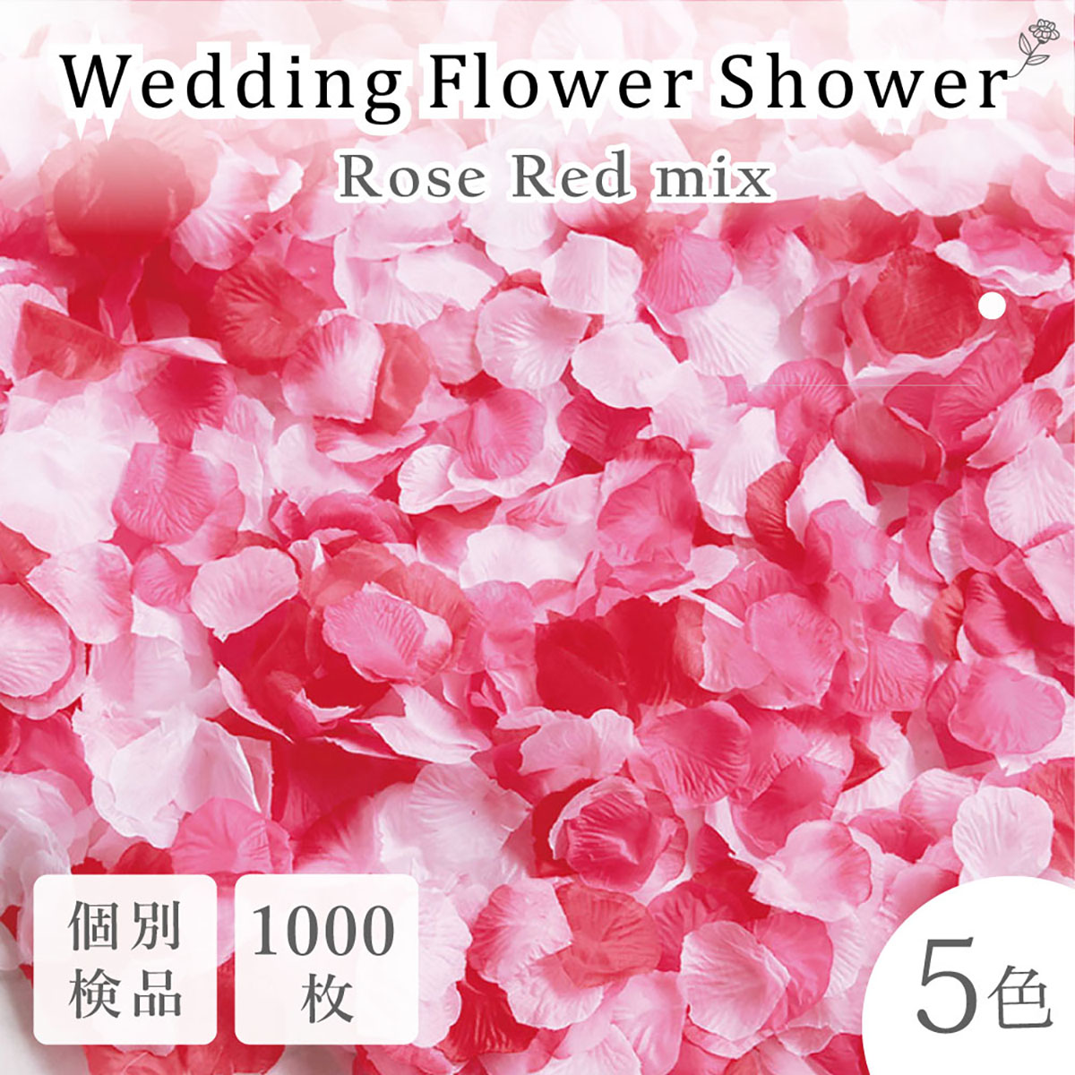 【楽天市場】フラワーシャワー 約1000枚 造花 レッドローズMIX! 5色