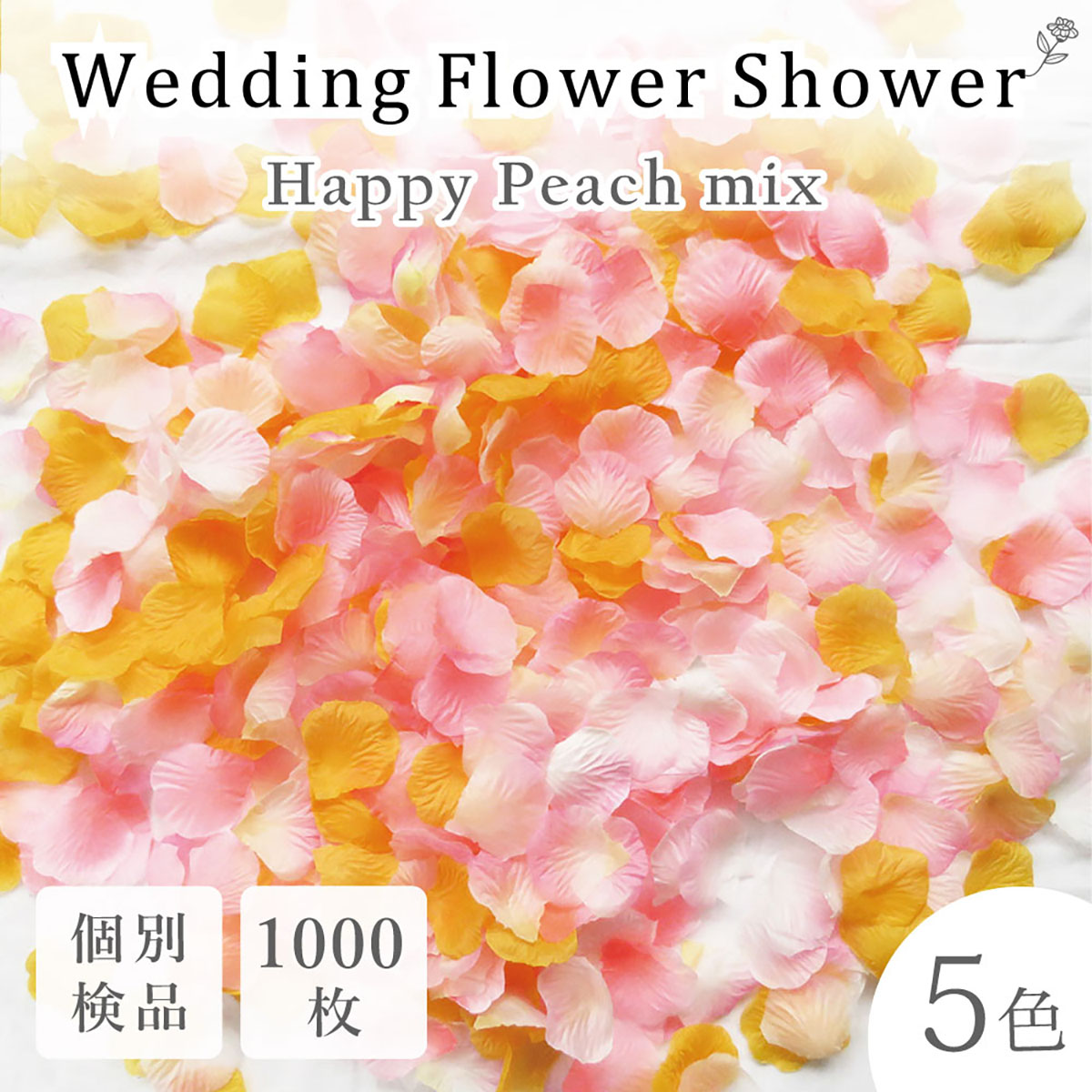 5色セット フラワーシャワー 500枚 花びら 造花 ウエディング 誕生日