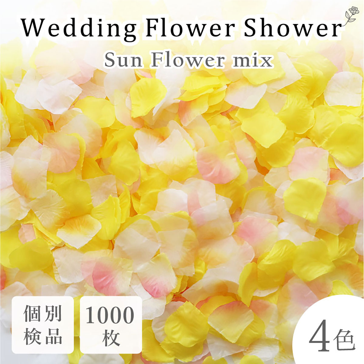 フラワーシャワー サンフラワー 造花 結婚式 花びら ウエディング ペタル 黄色 通販
