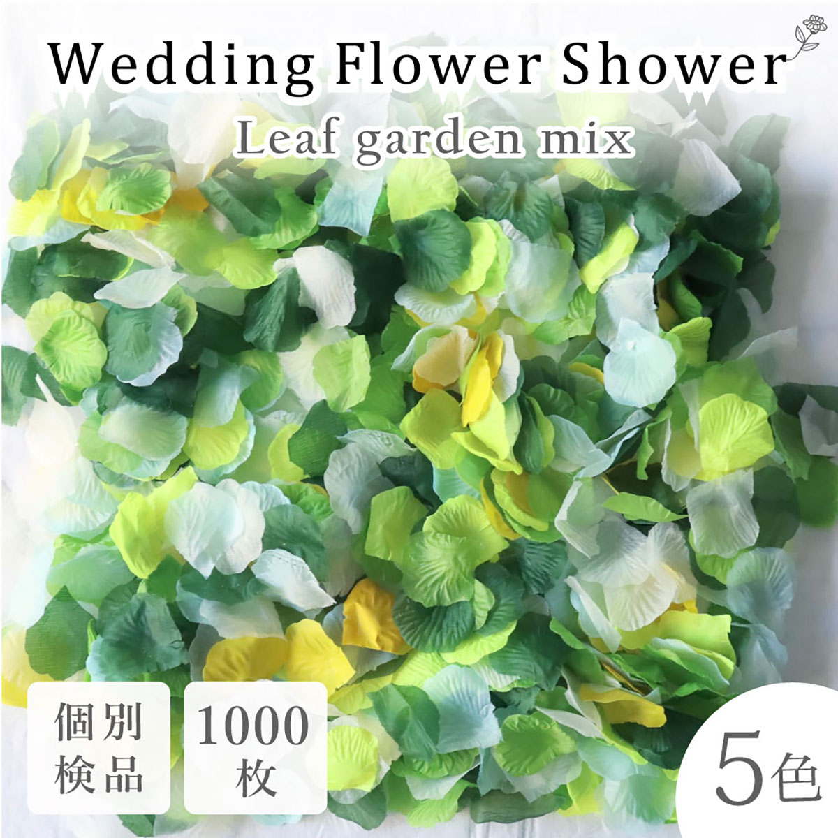 正規認証品!新規格 4色セット フラワーシャワー 1000枚 花びら 造花 バラ ブライダル 結婚式