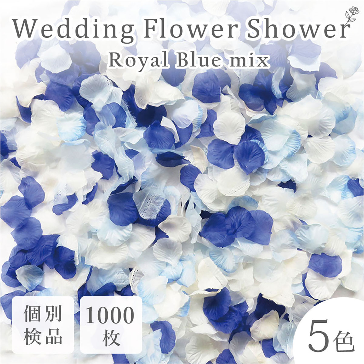 【楽天市場】フラワーシャワー 約1000枚 造花 ロイヤルブルー 5色MIX 限定 花びら 青 白 水色 結婚式 ガーデン ウェディング
