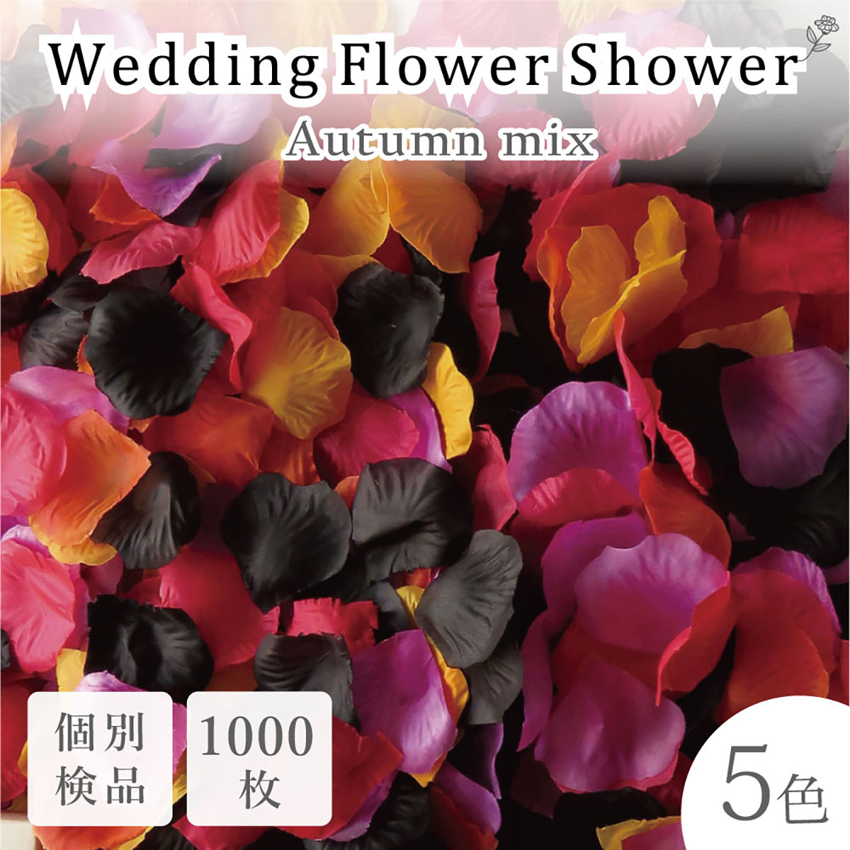 フラワーシャワー　ウエディング　お祝い　結婚式　赤　花びら　造花　誕生日