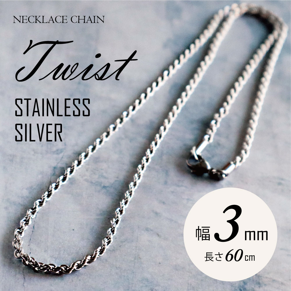 楽天市場 ネックレス メンズ ツイスト スクリュー 3mm 60cm チェーン 人気 サージカルステンレス シルバー シンプル 鎖 おしゃれ ストリート ファッション リング用 財布 厄除け お守り プレゼント 記念 父の日 誕生日 ペア メール便で送料無料 クローザザッカ