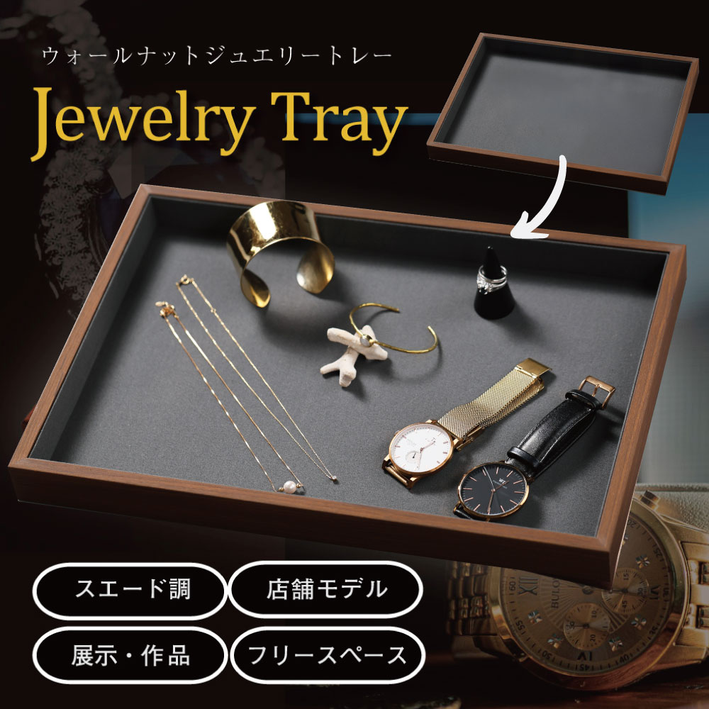 RRLトレイ　新品未使用 楽天市場】ジュエリートレイ フラットトレイ MDF ウォールナット調