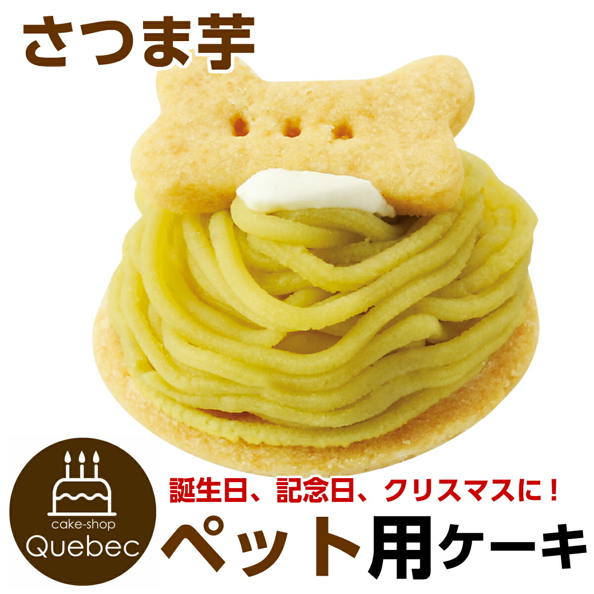 大人気 ワンちゃん用 オーガニック さつま芋モンブランタルト 大人気 ワンちゃん用 オーガニック さつま芋モンブランタルト