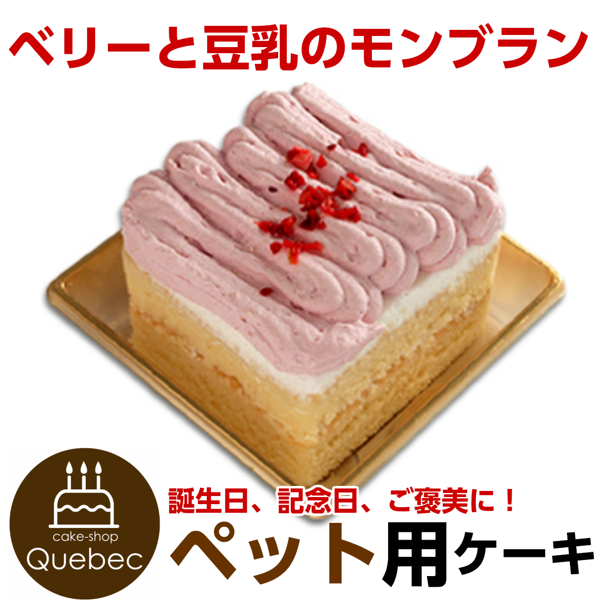 楽天市場 ペットケーキ コミフ ベリーと豆乳のモンブラン 誕生日ケーキ バースデーケーキ ペット用ケーキ ワンちゃん用 犬用 暮らしの総合デパート ケベック