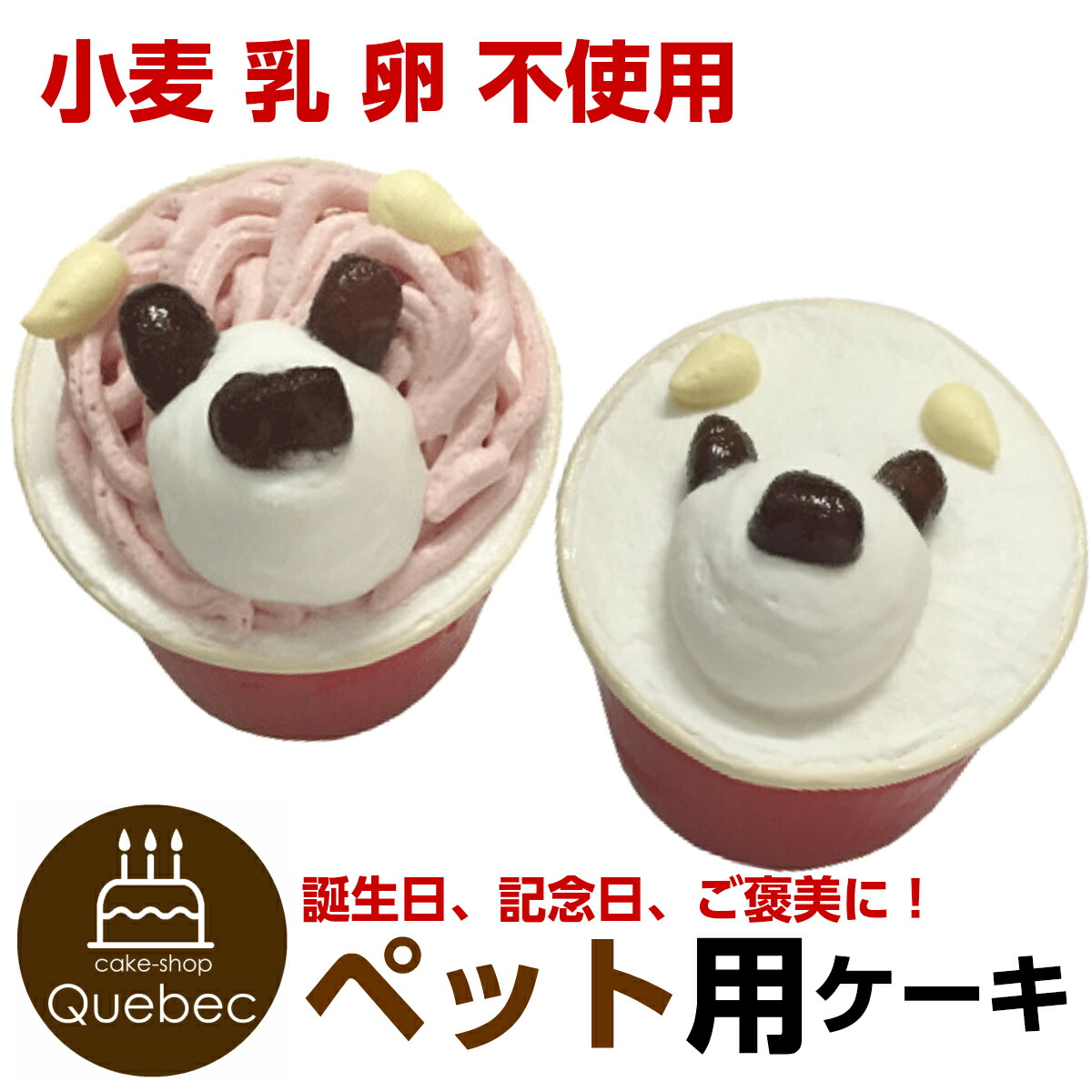ペットケーキ コミフ 小麦 乳 卵 不使用 アレルギー やさしいスイーツ 豆乳プレーン 豆乳イチゴセット 送料無料 ※一部地域除く 誕生日ケーキ  バースデーケーキ ペット用ケーキ ワンちゃん用 犬用 公式通販