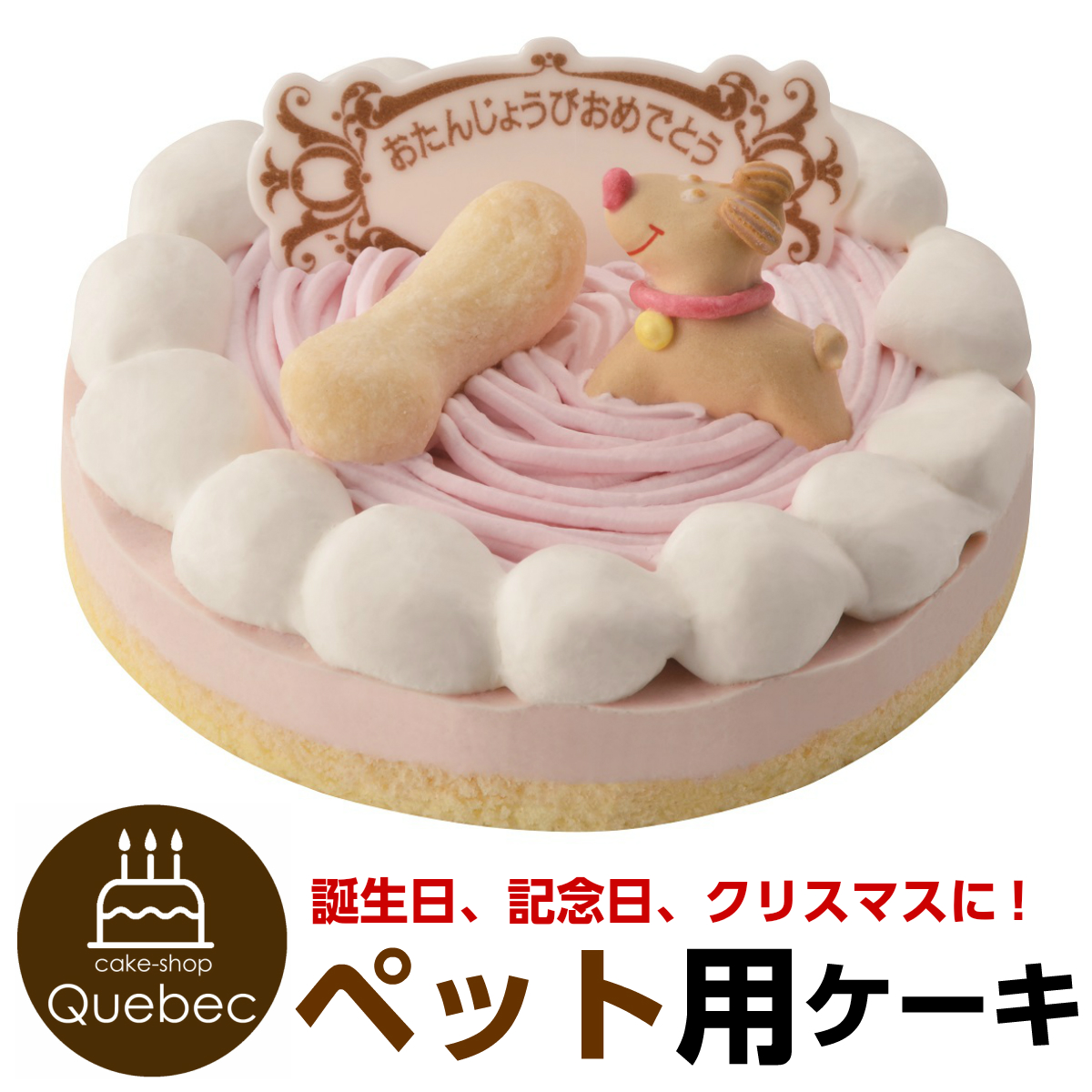 楽天市場 ペットケーキ 誕生日ケーキ ストロベリー 記念日ケーキ 犬猫兼用 ペット用ケーキ 暮らしの総合デパート ケベック