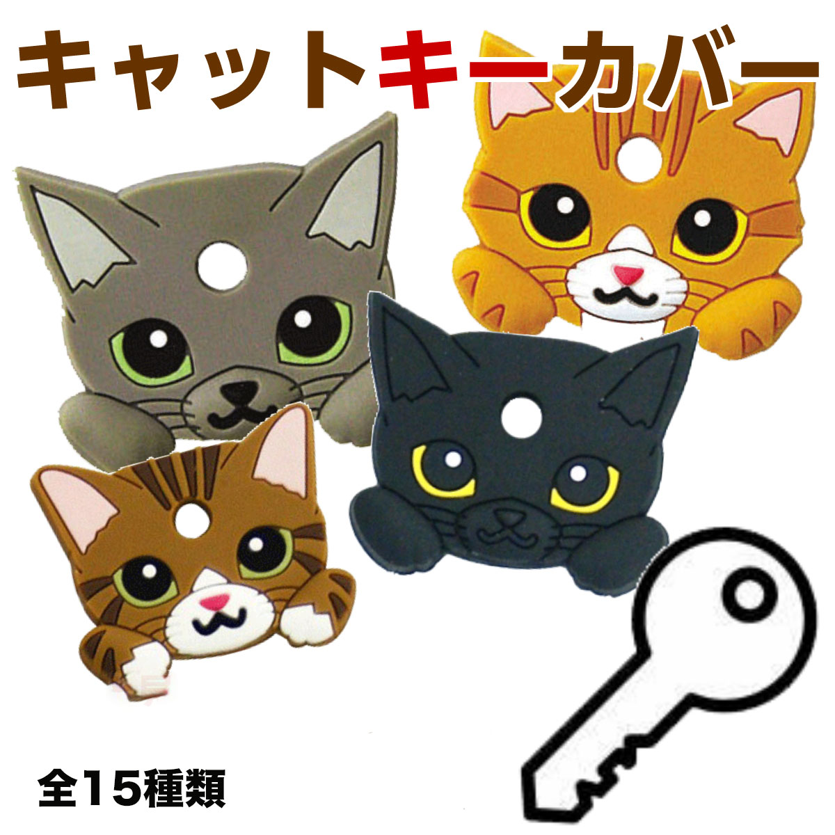 楽天市場 メール便 鍵 カバー 革 キーカバー レザー かわいい カギ 猫 キャット キティ ねこ Cat Key Clip 猫好き プレゼント チャーム おしゃれ 鍵カバー 日本製 Wakuwaku Wakuwaku