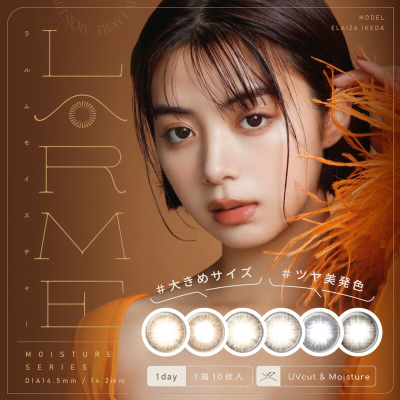 【１箱分無料（クーポン利用＆３箱ご購入で）】LARMEラルムワンデー(1箱10枚入り)(シリコン素材コンタクトシリコンシリコーンシリコンカラコンモイストＵＶカラコンラルム度あり度なし使い捨て1dayワンデーワンデーカラコンカラコンワンデーラルム)