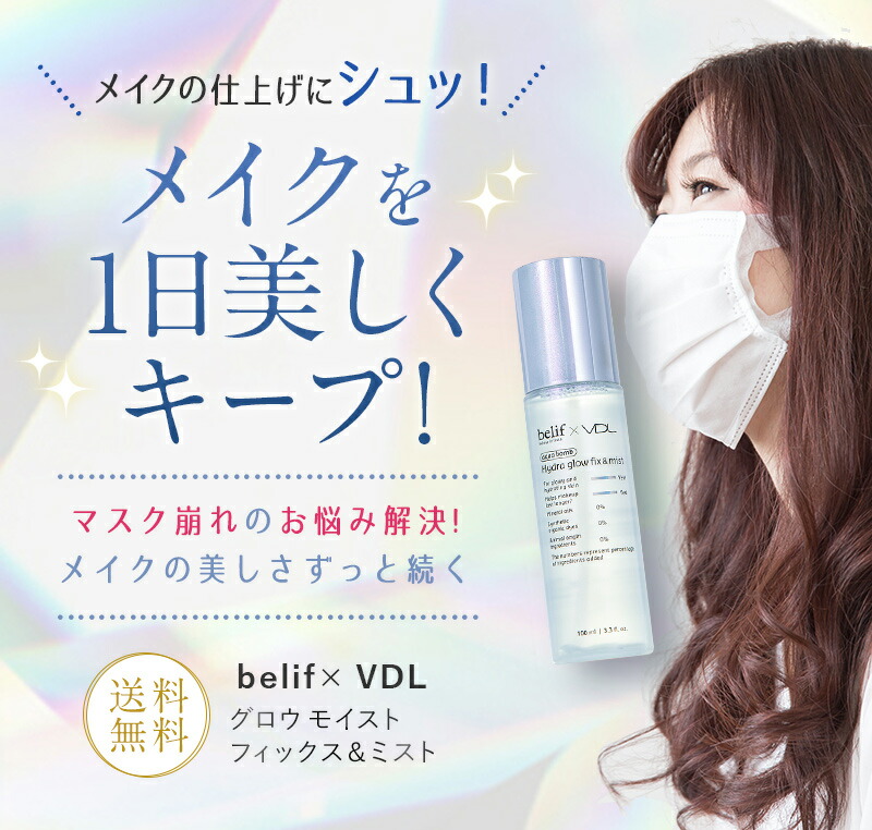 楽天市場 マスクによるメイク崩れ防止 Belif Vdl グロウ モイスト フィックス ミスト マスク メイク崩れ 防止 化粧崩れ メイクカバー マスクにつきにくい 化粧水 ミスト 仕上げ 銀座ステファニー化粧品楽天市場店