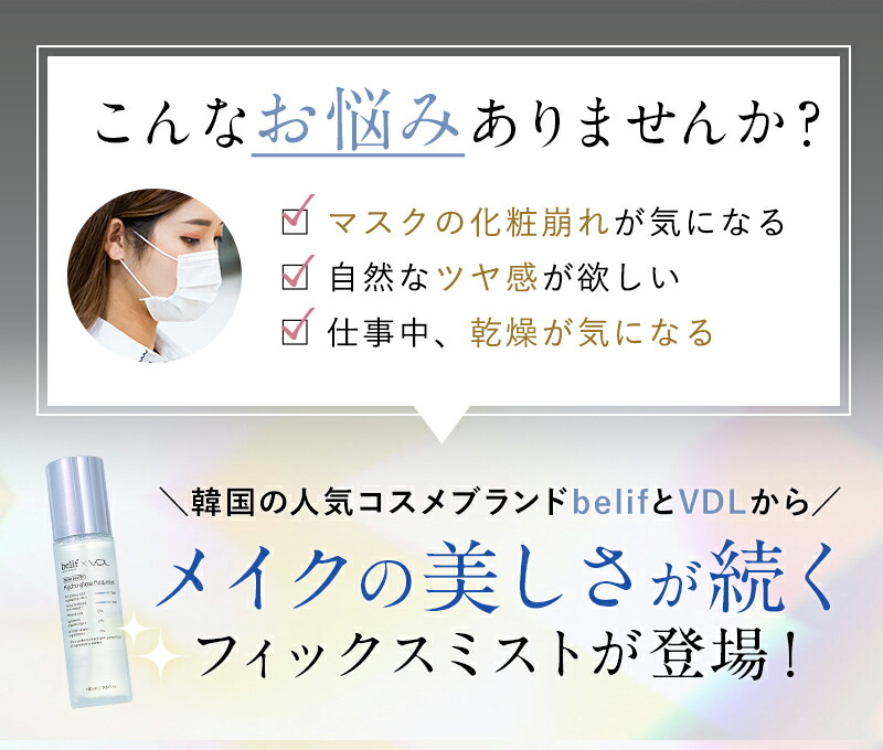 楽天市場 マスクによるメイク崩れ防止 Belif Vdl グロウ モイスト フィックス ミスト マスク メイク崩れ 防止 化粧崩れ メイクカバー マスクにつきにくい 化粧水 ミスト 仕上げ 銀座ステファニー化粧品楽天市場店