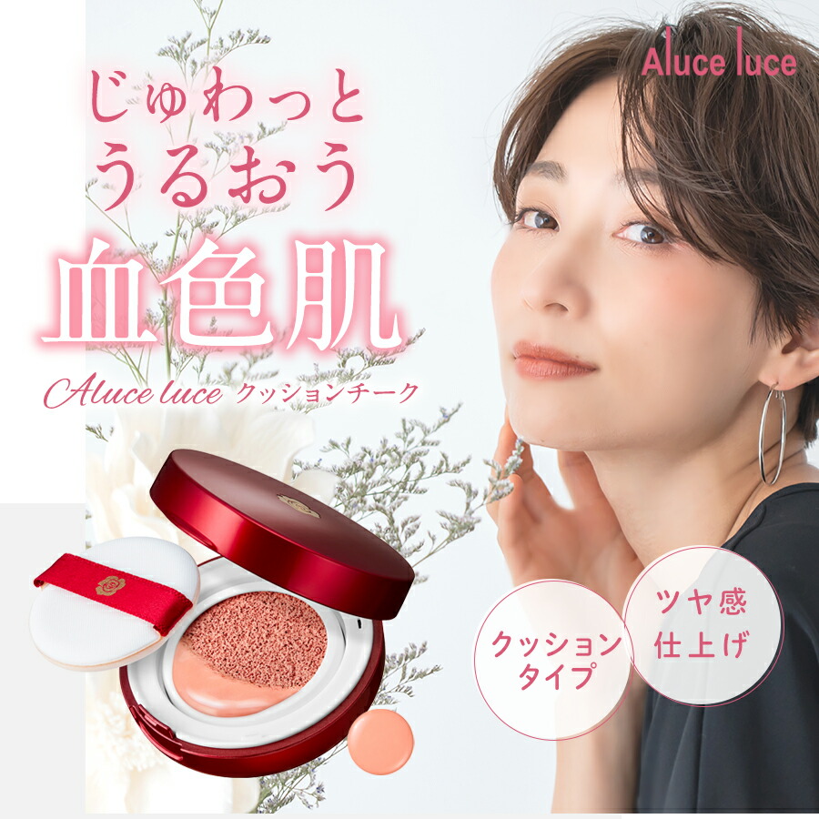 じゅわっと血色肌が叶う！大人チーク】Aluce luceクッションチーク ローズピンク 頬紅