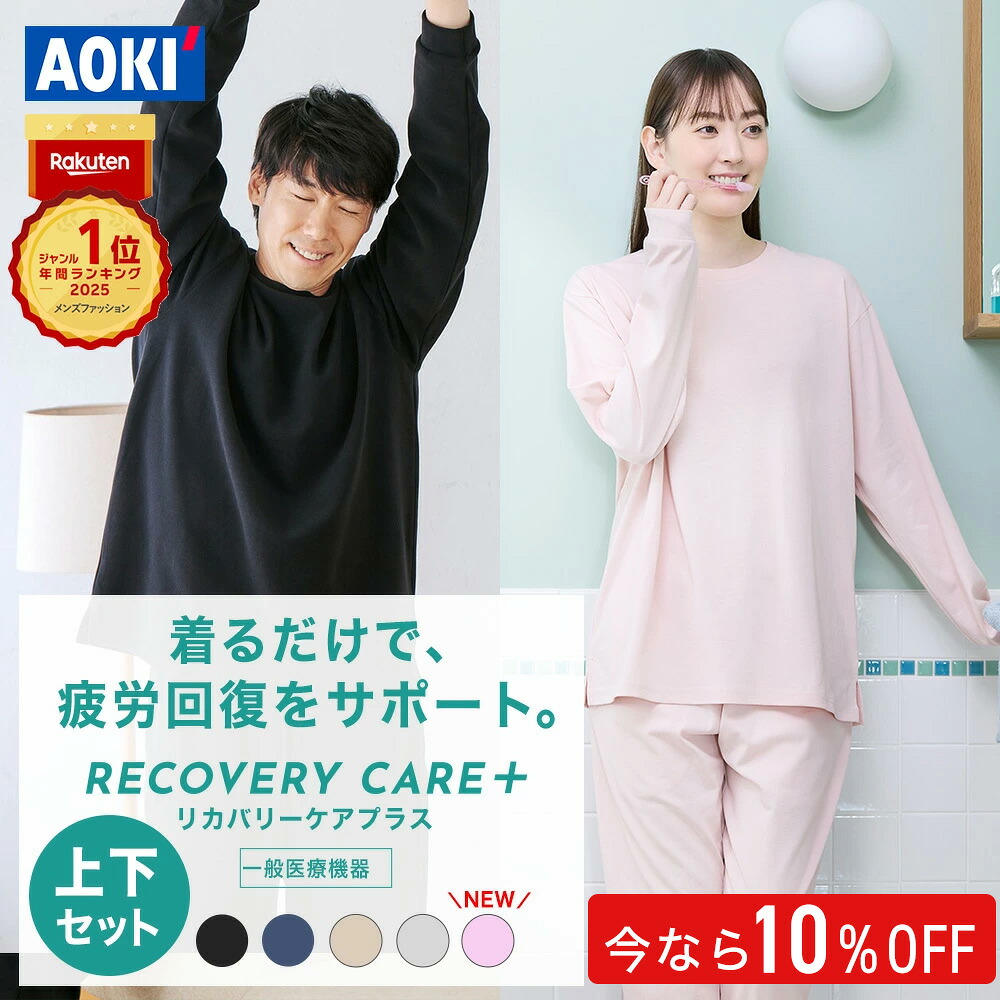 ＼10％OFFクーポンあり／ 【AOKIなら上下セットで8,990円】AOKI公式 リカバリーウェア 疲労回復 リカバリーケアプラス ルームウェア パジャマ リラックス 血行促進 遠赤外線 家庭用 医療機器認定 男女兼用 ゆったり シルエット メンズ レディース ギフト 部屋着 春 夏 秋