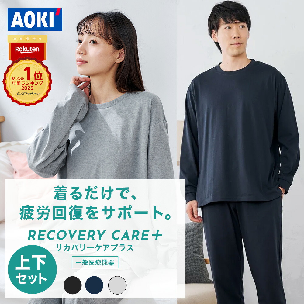 【AOKIなら上下セットで8,990円～】AOKI公式 WEB限定 リカバリーケアプラス リカバリーウェア 疲労回復 ルームウェア パジャマ リラックス 血行促進 遠赤外線 家庭用 医療機器認定 男女兼用 ゆったり シルエット メンズ レディース ルームウェア ギフト 部屋着