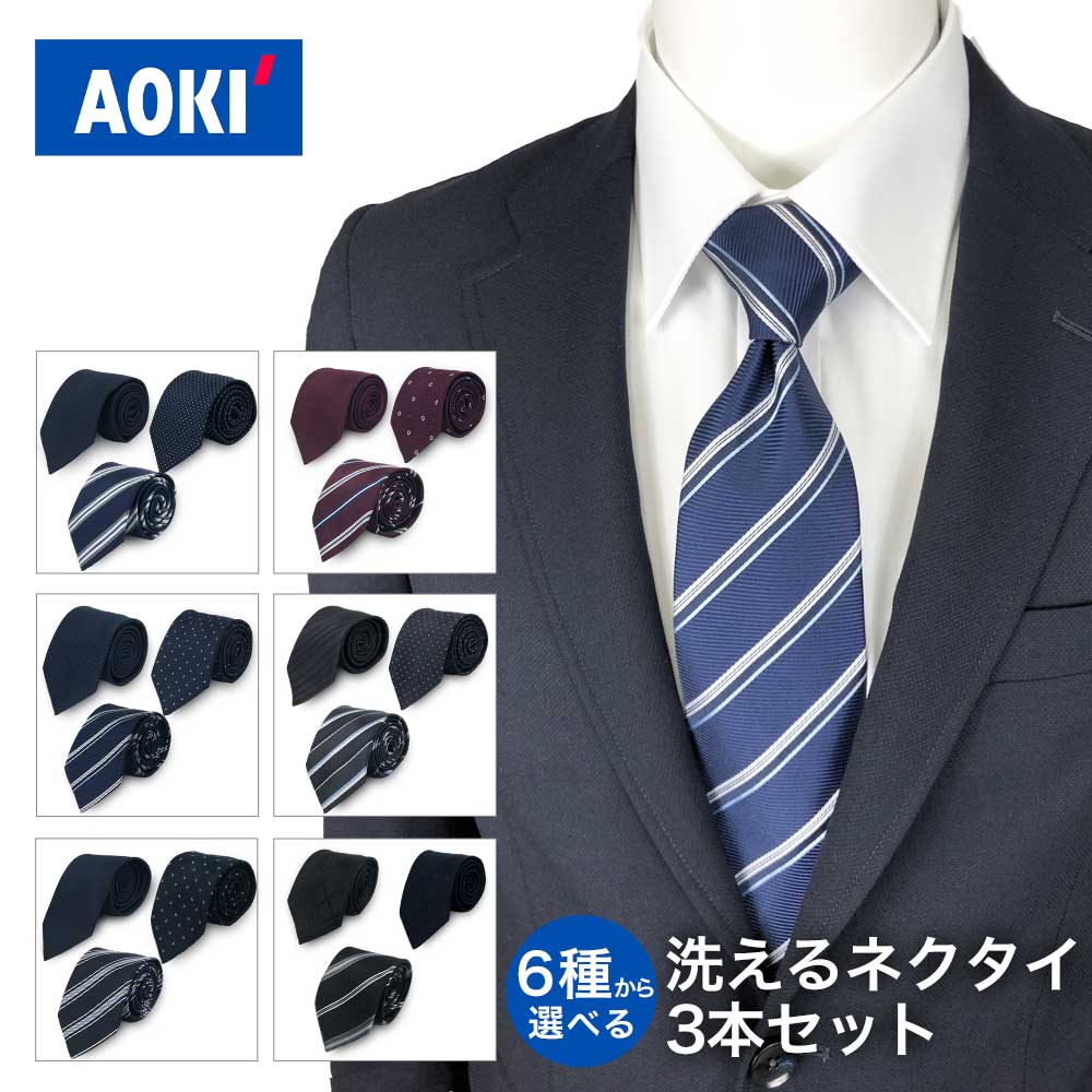 楽天市場】AOKI 洗える ネクタイ 3本セット 【おすすめ】 通勤 面接