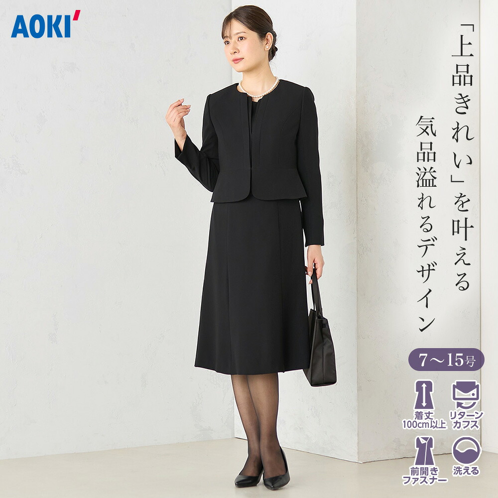 【AOKI公式】 ＼50%OFF ~6/30／洗える レディース フォーマル ノーカラージャケット ボレロ風 7分袖 前開き ワンピース 着丈100cm以上 礼服 防シワ ノンアイロン 礼装 喪服 きちんと キレイ 学校行事 セレモニー ギフト｜AOKIオンライン 店