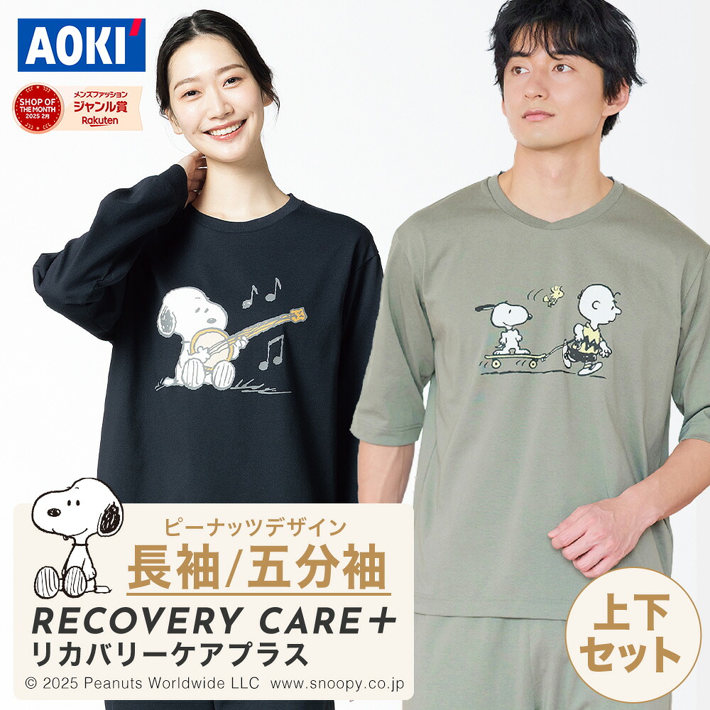 ＼ スヌーピーコラボ ／ 【AOKI公式】リカバリーウェア 長袖 五分袖 疲労回復 ルームウェア パジャマ リラックス スヌーピー コラボ 血行促進 遠赤外線 家庭用 医療機器認定 上下セット 男女兼用 メンズ レディース ルームウェア ギフト オールシーズン リカバリーウエア