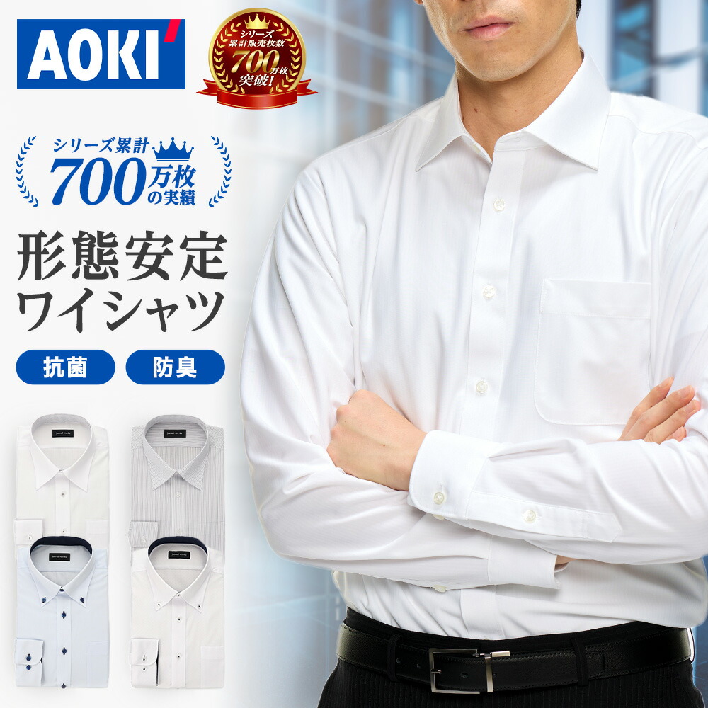 楽天市場】AOKI 形態安定ワイシャツ 長袖 3枚 セット 形態安定 フレッシャーズ リクルート ボタンダウン レギュラーカラー 白 無地 ホワイト  S M L LL 3L Yシャツ AOKI : AOKIオンライン 楽天市場店