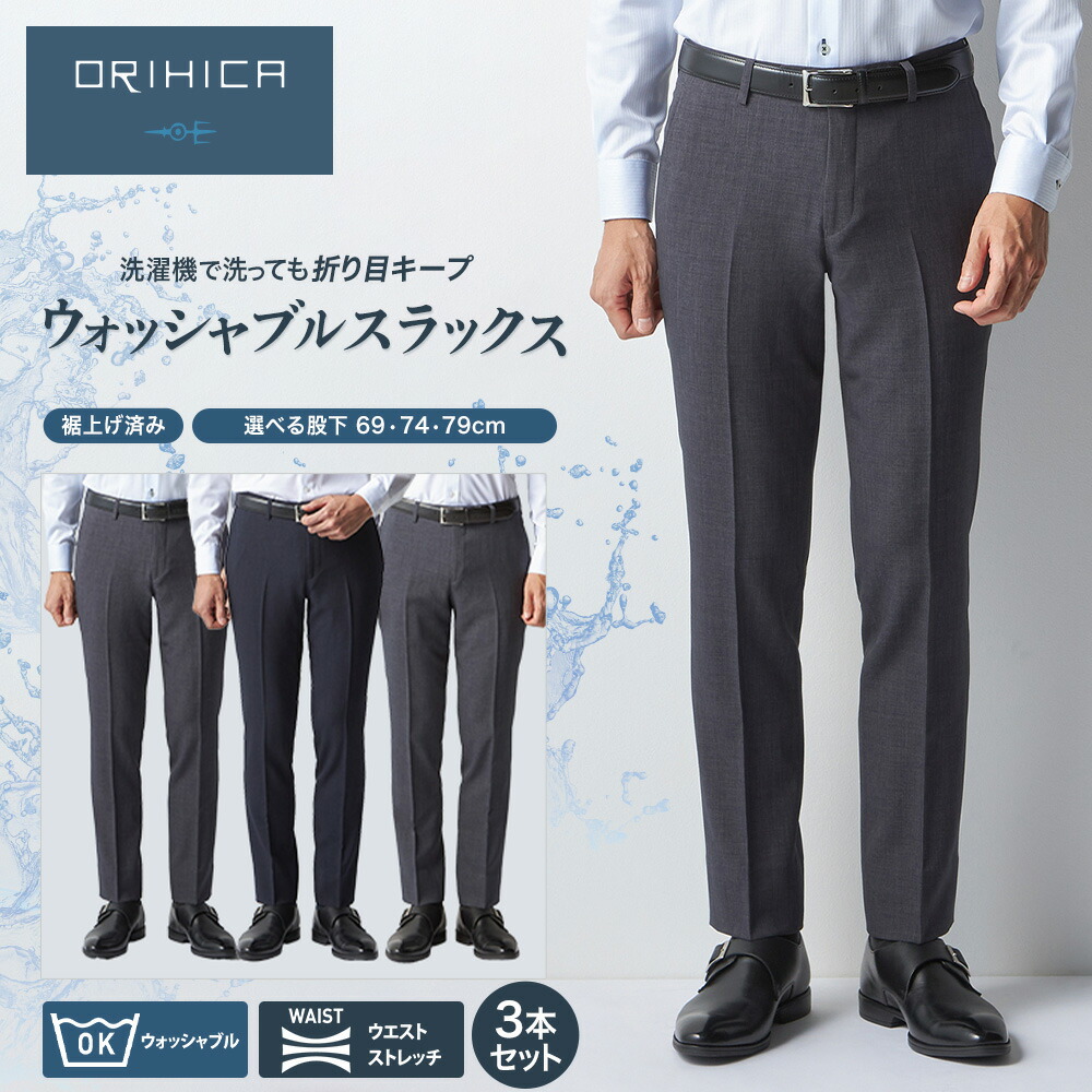 【楽天市場】ORIHICA ウォッシャブルスラックス 3本セット メンズ 秋冬 裾上げ済み ノンアイロン 洗える ノータック ウエスト ストレッチ  フラップポケット 無地 ネイビー グレー スラックス 仕事 ビジネス ジャケパン 脚長 テーパードシルエット : ORIHICA ...