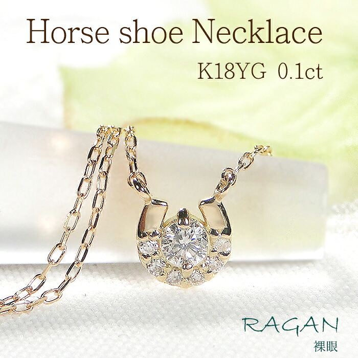 K18YG 馬蹄 ダイヤモンド ネックレス【0.10ct】 送料無料 ホースシュー ダイヤ ダイア イエローゴールド ジュエリー アクセサリー ペンダント 18金 K18 可愛い 上品 シンプル 綺麗 アミュレット ギフト ご褒美 定番 プレゼント 小さめ プチ 45,370円
