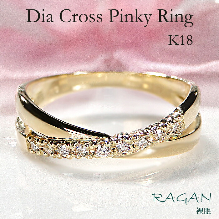 K18YG ダイヤモンド ピンキー リング【0.09ct】 送料無料 ジュエリー アクセサリー レディース 指輪 18金 ゴールド ダイヤ ダイア 人気 華奢 可愛い 上品 綺麗 ギフト シンプル プレゼント 誕生日 記念日 レイヤード 重ね着け 誕生日 交差 お守り 小指