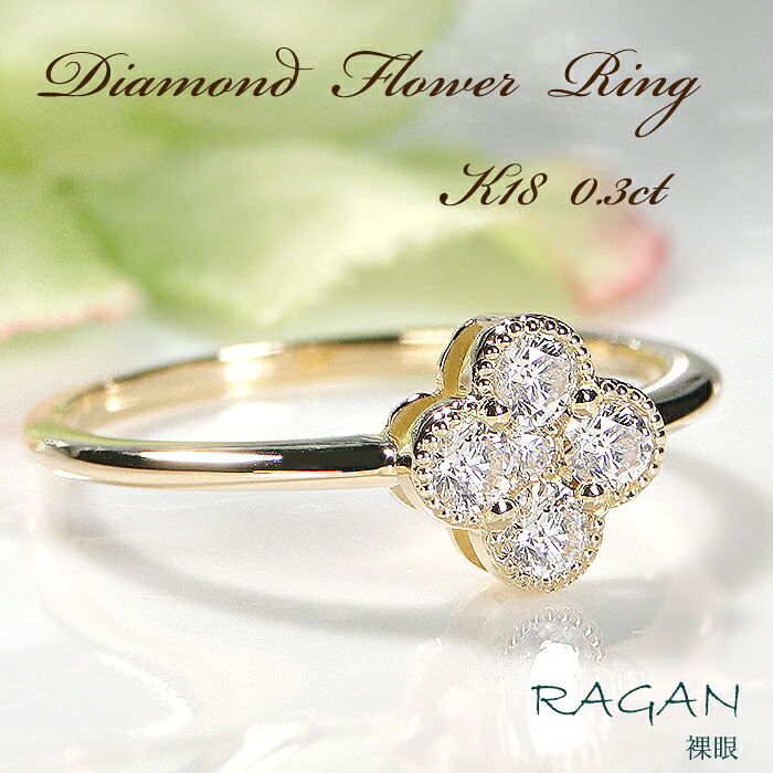 K18 フラワーモチーフ ダイヤモンド リング【0.30ct】 花 ジュエリー アクセサリー レディース 指輪 18金 イエローゴールド ゴールド ダイヤ ダイア 人気 可愛い 上品 綺麗 ご褒美 プレゼント 記念日 華やか ミル打ち クローバー 四つ葉｜ジュエリー RAGAN ラガン