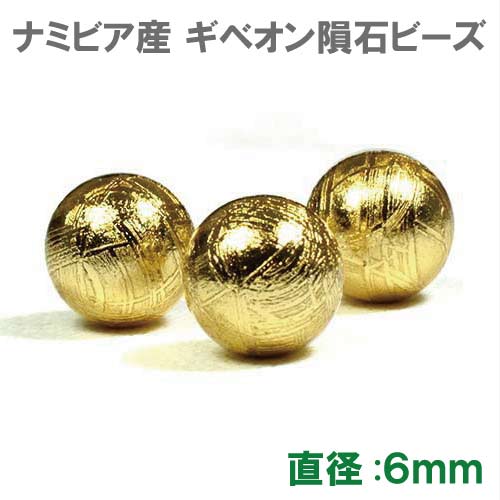 楽天市場】ギベオン隕石 ビーズ ピンクゴールド ６ｍｍ １粒売り