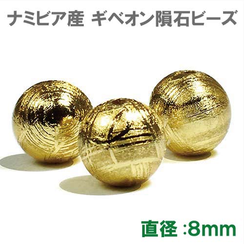 楽天市場】ギベオン隕石 ビーズ ピンクゴールド ８ｍｍ １粒売り 